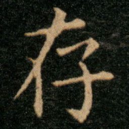 王羲之存书法图片