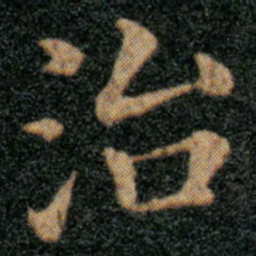 王羲之治书法图片