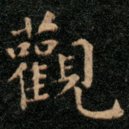 王羲之观书法图片