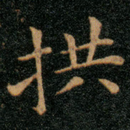 王羲之拱书法图片