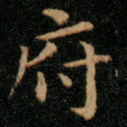 王羲之府书法图片