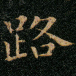 王羲之路书法图片
