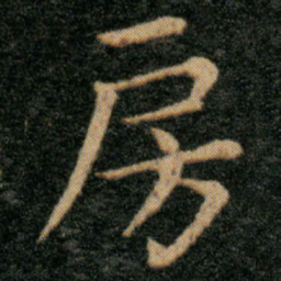 王羲之房书法图片