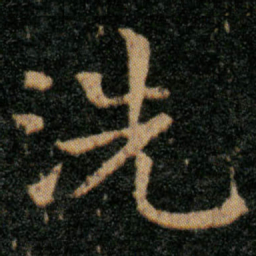 王羲之洗书法图片