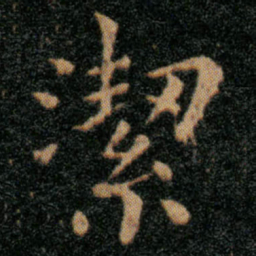王羲之洁书法图片