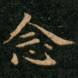 王羲之念书法图片