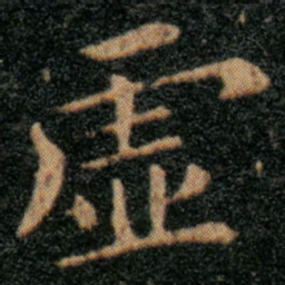 王羲之虚书法图片