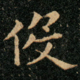 王羲之役书法图片