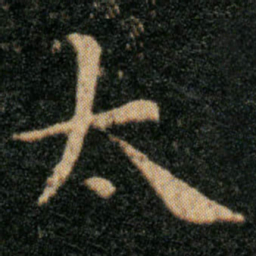 王羲之太书法图片