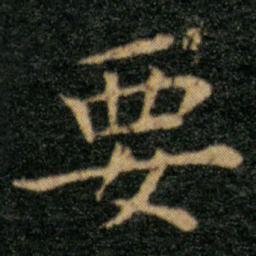 王羲之要书法图片