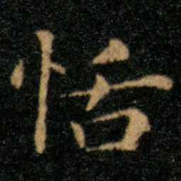 王羲之恬书法图片
