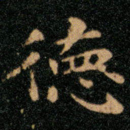 王羲之德书法图片