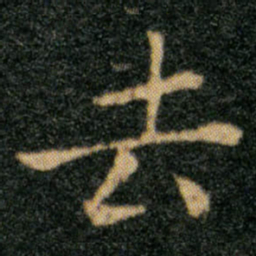 王羲之去书法图片