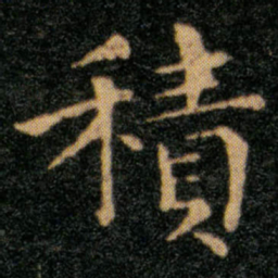 王羲之积书法图片