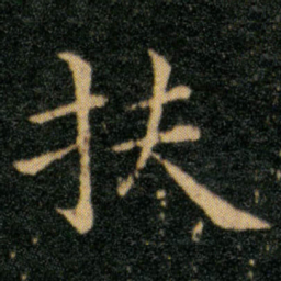王羲之扶书法图片