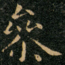 王羲之参书法图片