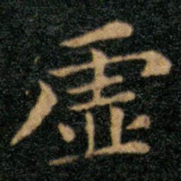 王羲之虚书法图片