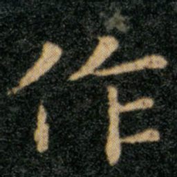 王羲之作书法图片