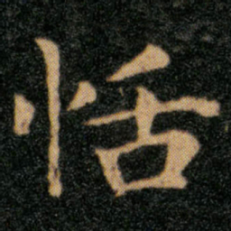 王羲之恬书法图片