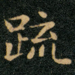 王羲之疏书法图片