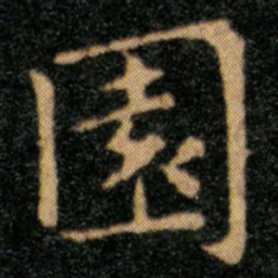 王羲之园书法图片