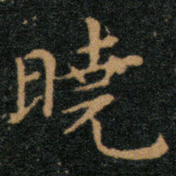 王羲之晓书法图片