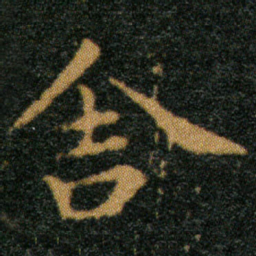 王羲之舍书法图片