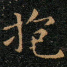 王羲之抱书法图片