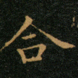 王羲之合书法图片