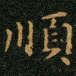 王羲之顺书法图片