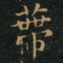 王羲之蒂书法图片