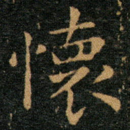王羲之怀书法图片