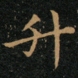 王羲之升书法图片