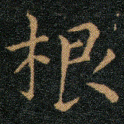 王羲之根书法图片
