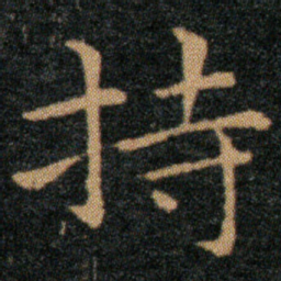 王羲之持书法图片