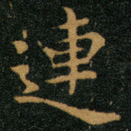 王羲之连书法图片
