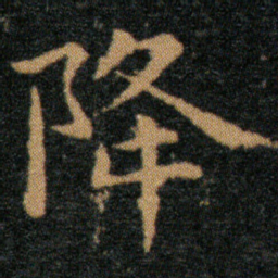 王羲之降书法图片