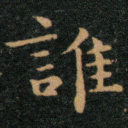 王羲之谁书法图片