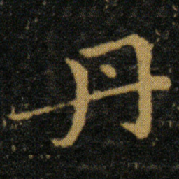 王羲之丹书法图片