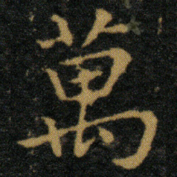 王羲之万书法图片