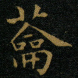 王羲之蘥书法图片