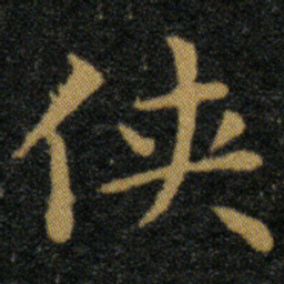 王羲之侠书法图片