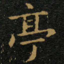 王羲之亭书法图片