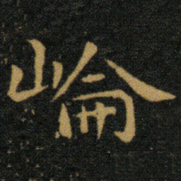 王羲之崙书法图片