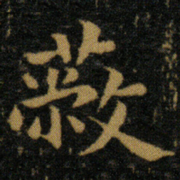 王羲之蔽书法图片