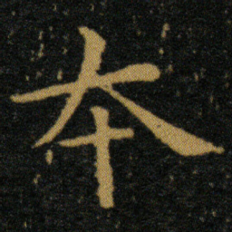 王羲之本书法图片