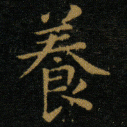 王羲之养书法图片