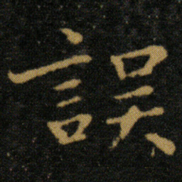 王羲之误书法图片