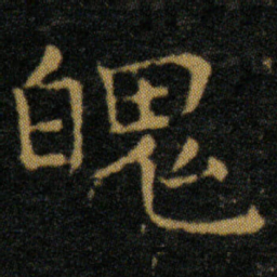 王羲之魄书法图片