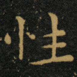 王羲之性书法图片